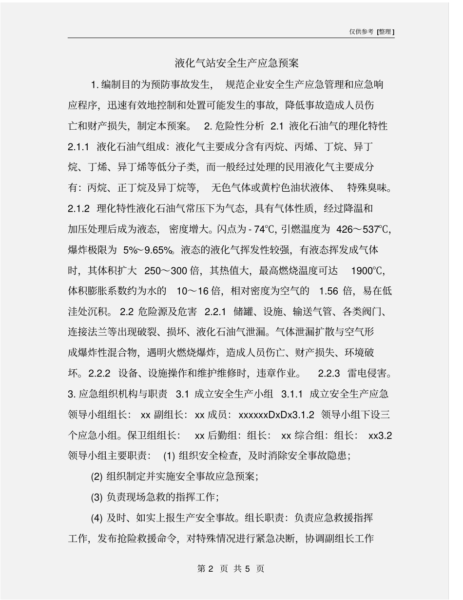 液化气站安全生产应急预案_第2页