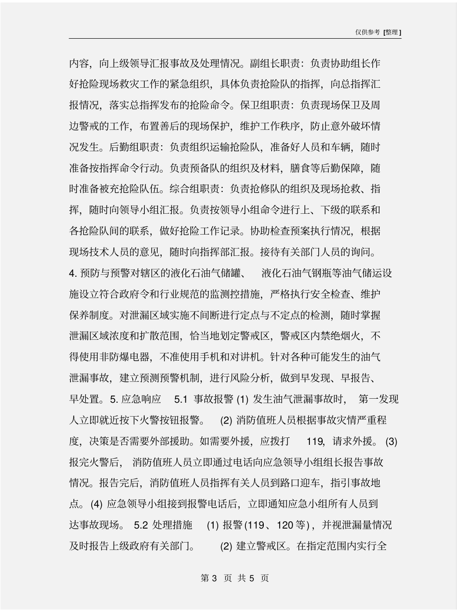 液化气站安全生产应急预案_第3页