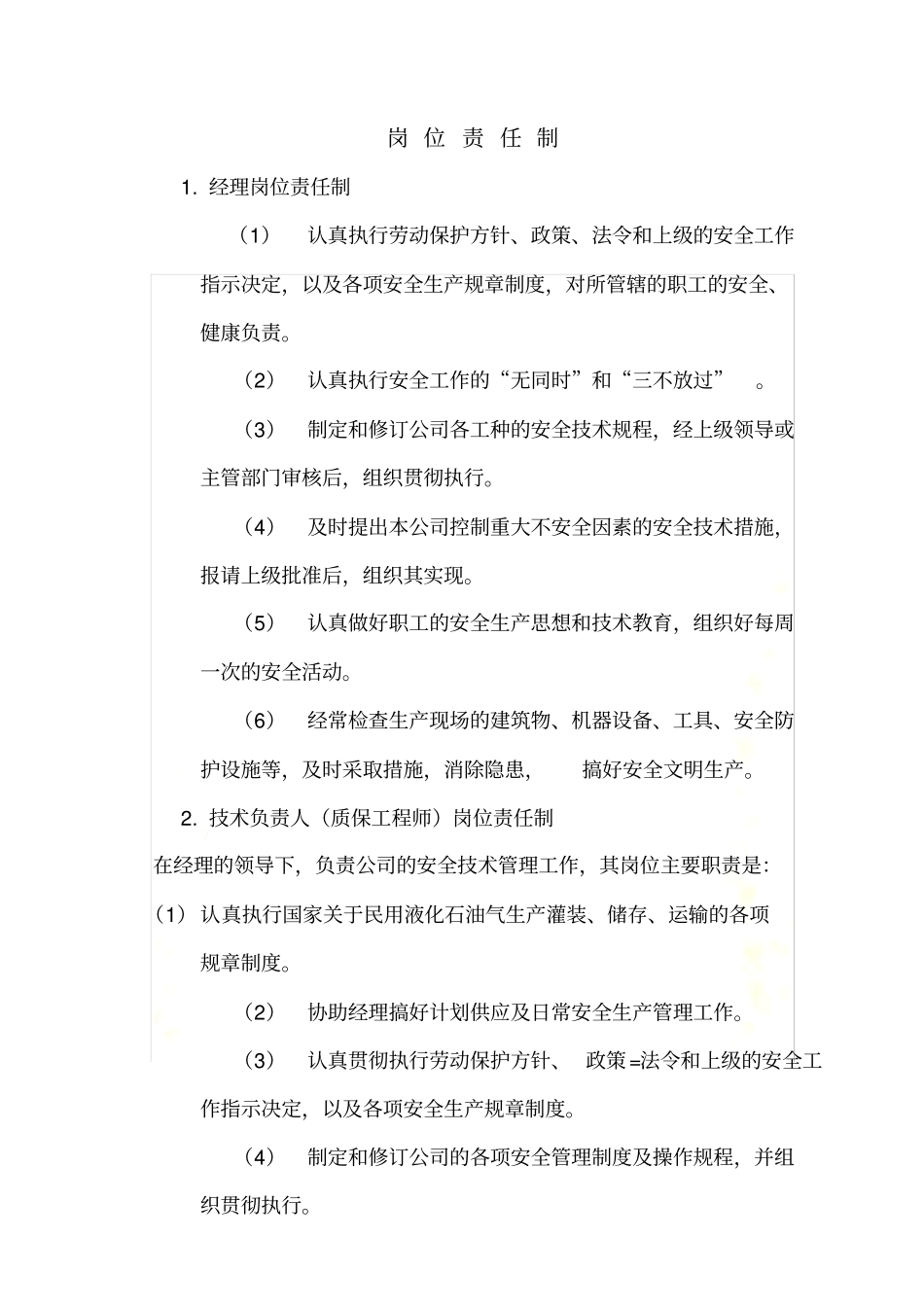 液化气站岗位责任制-_第2页