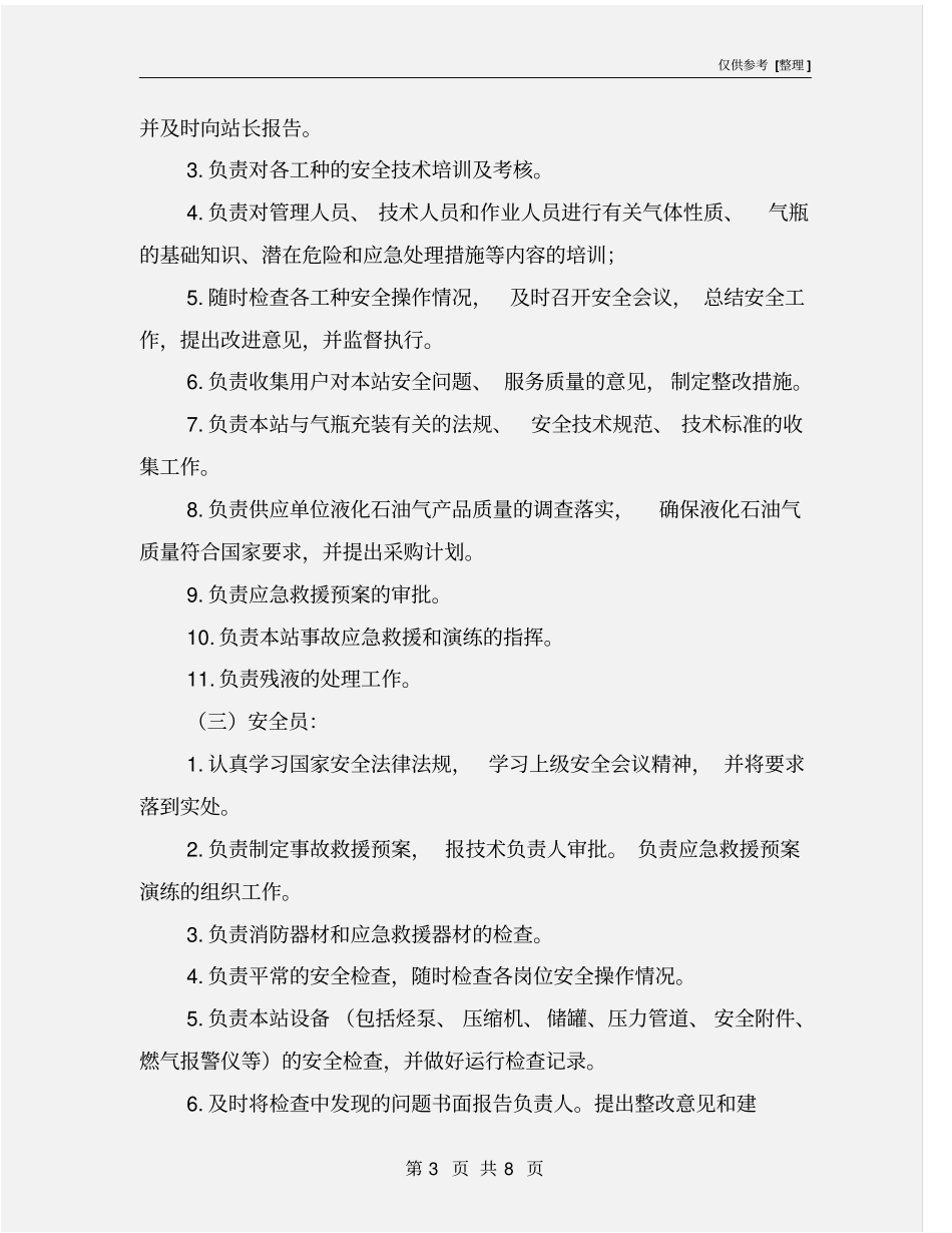 液化气站岗位责任制_第3页