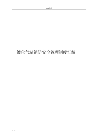 液化气站消防安全管理制度9