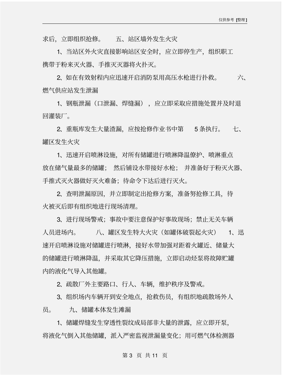 液化气站应急抢险措施_第3页