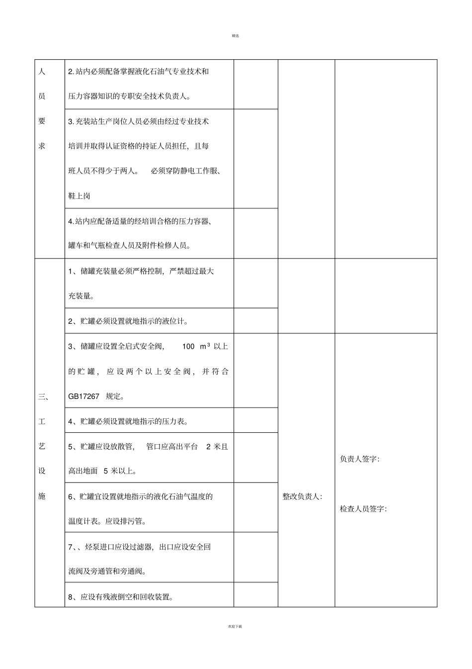 液化气站安全隐患排查治理检查表_第2页