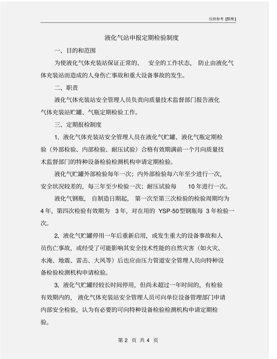 液化气站申报定期检验制度_第2页