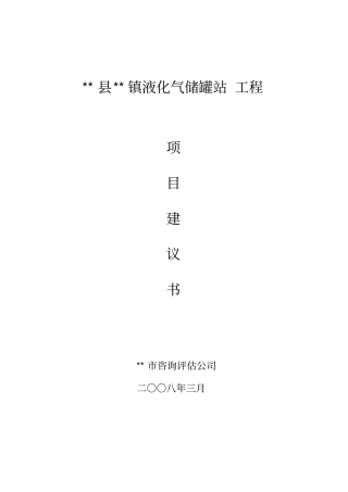 液化气站项目建议书