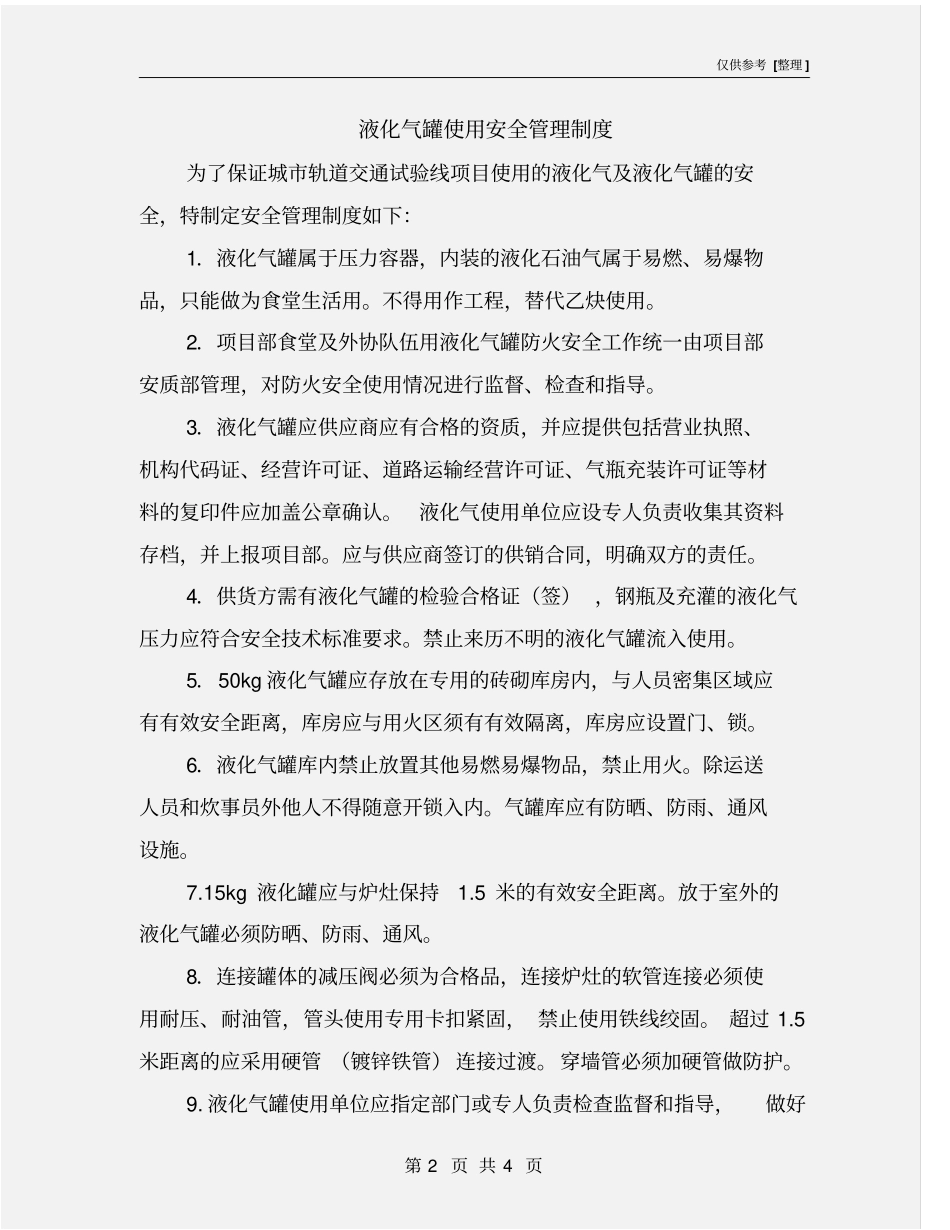 液化气罐使用安全管理制度_第2页