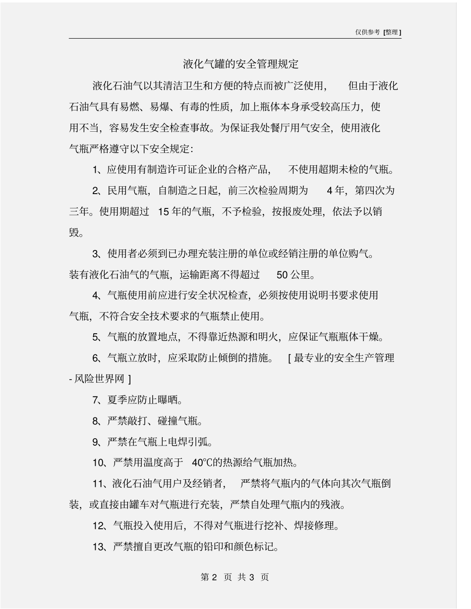 液化气罐的安全管理规定_第2页
