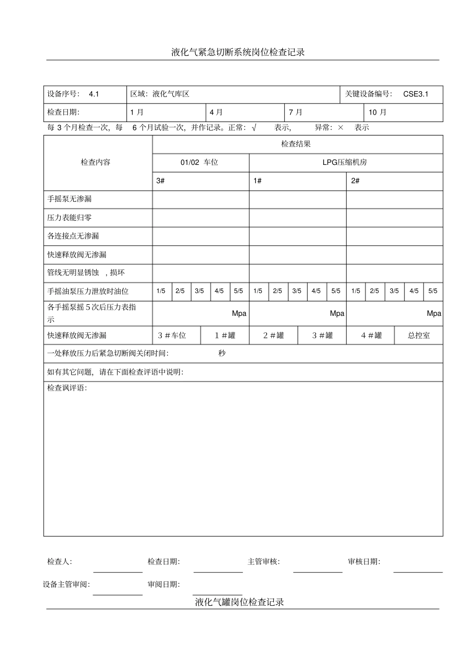 液化气设备岗位检查记录表_第1页