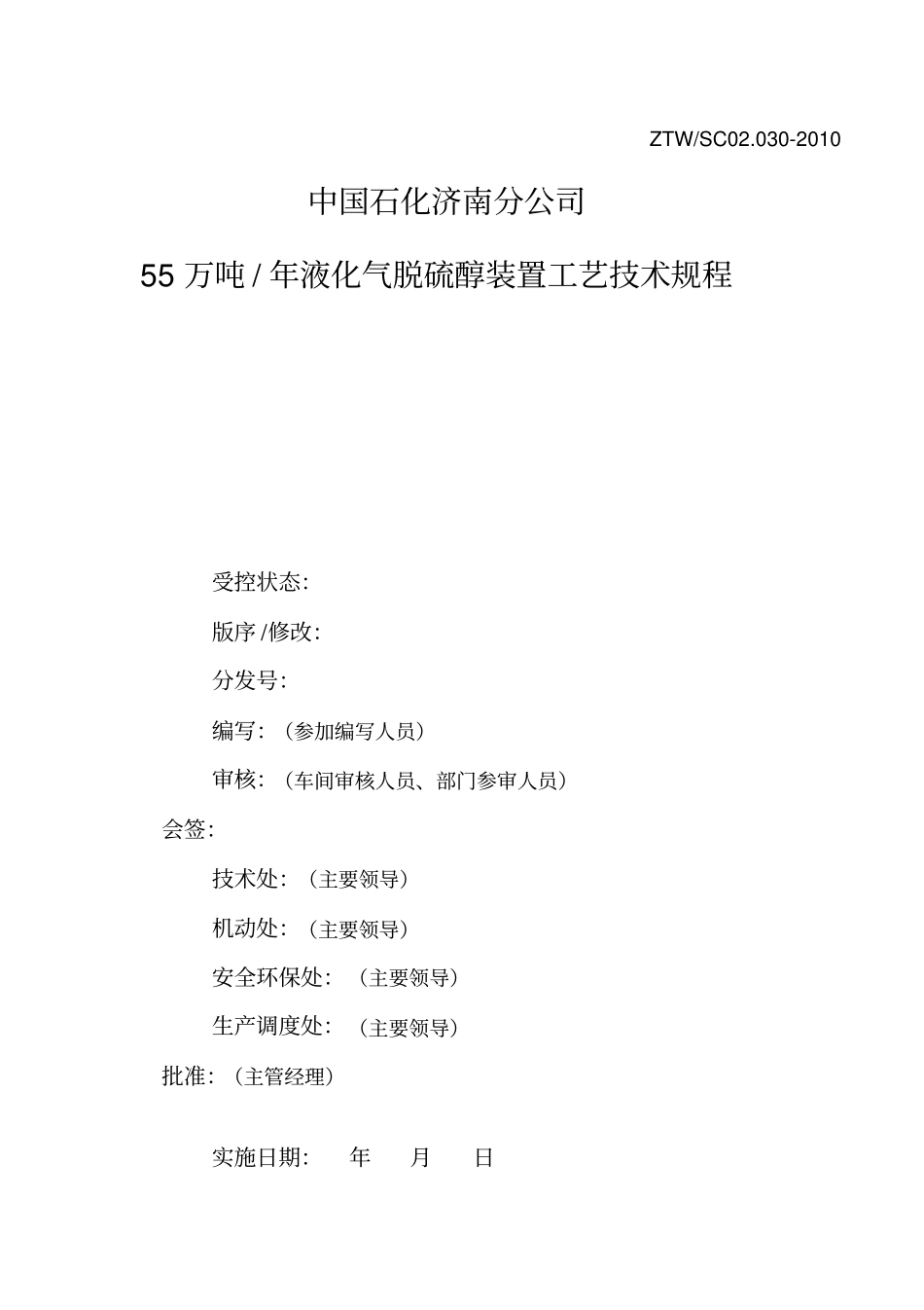 液化气脱硫醇装置工艺技术规程-_第2页