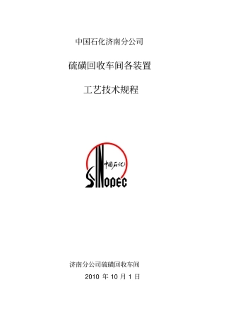 液化气脱硫醇装置工艺技术规程-