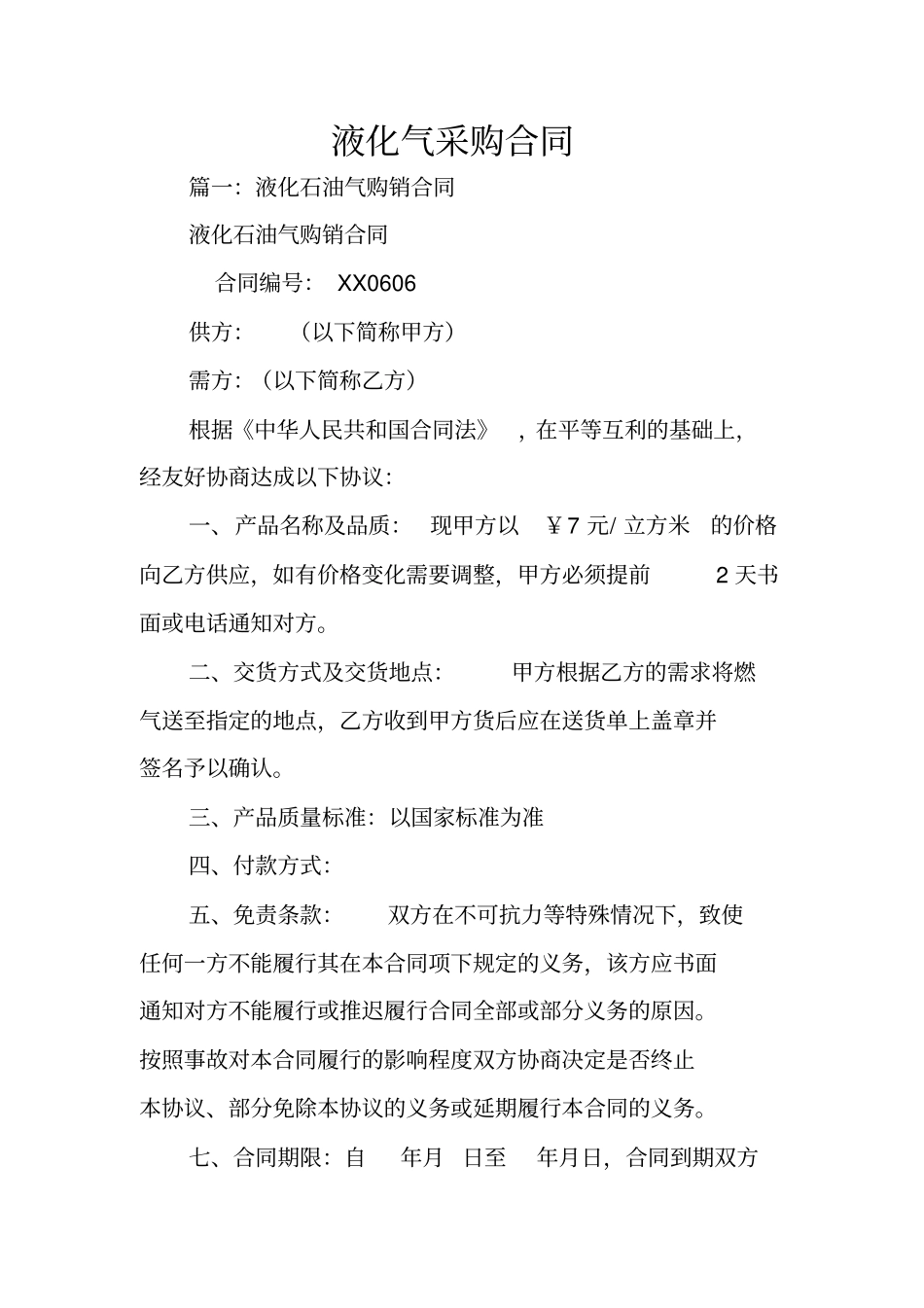 液化气采购合同_第1页