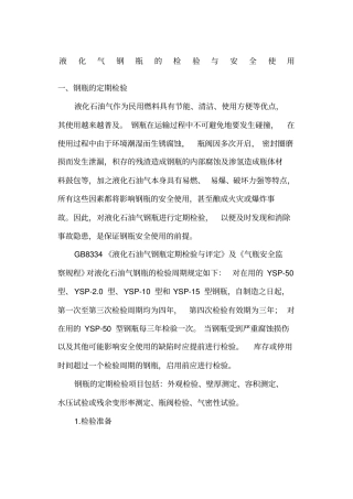 液化气钢瓶的检验及安全使用