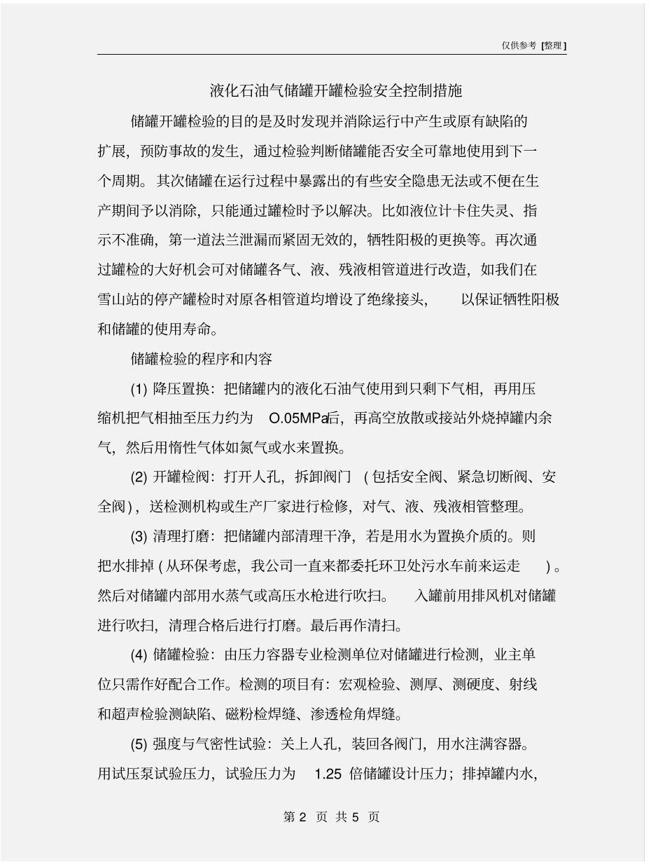 液化石油气储罐开罐检验安全控制措施_第2页
