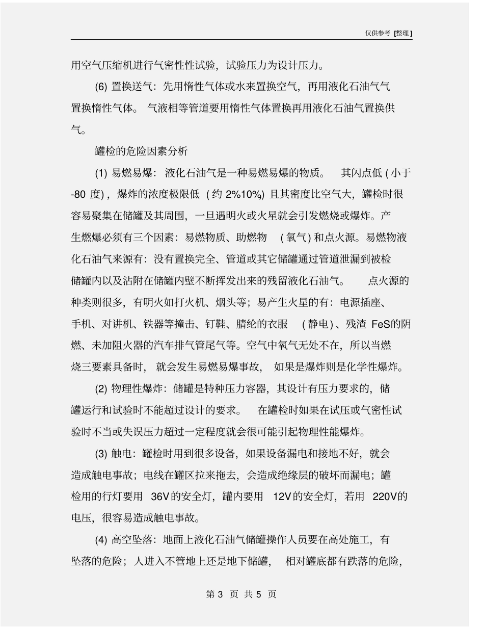 液化石油气储罐开罐检验安全控制措施_第3页
