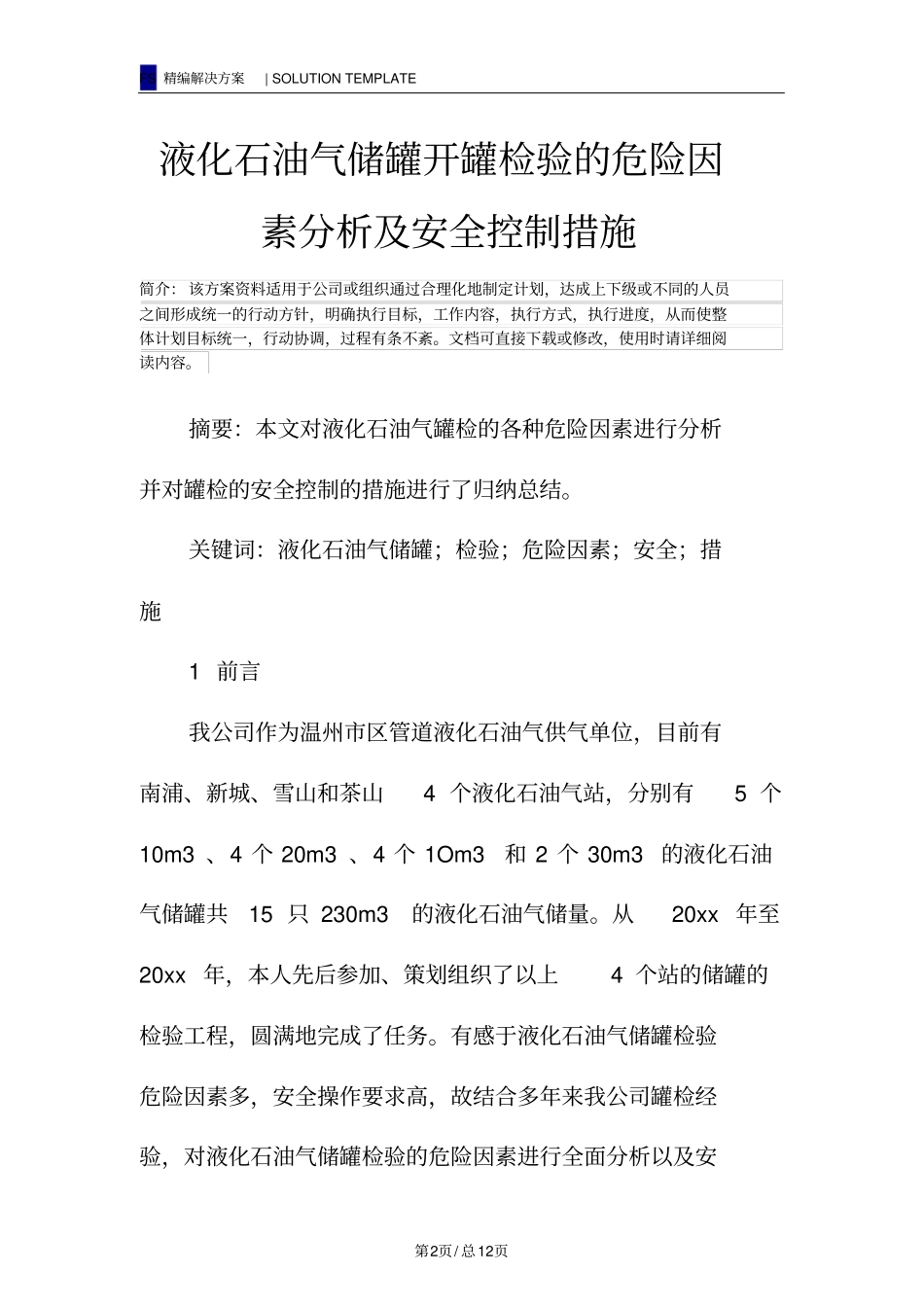 液化石油气储罐开罐检验的危险因素分析及安全控制措施_第2页