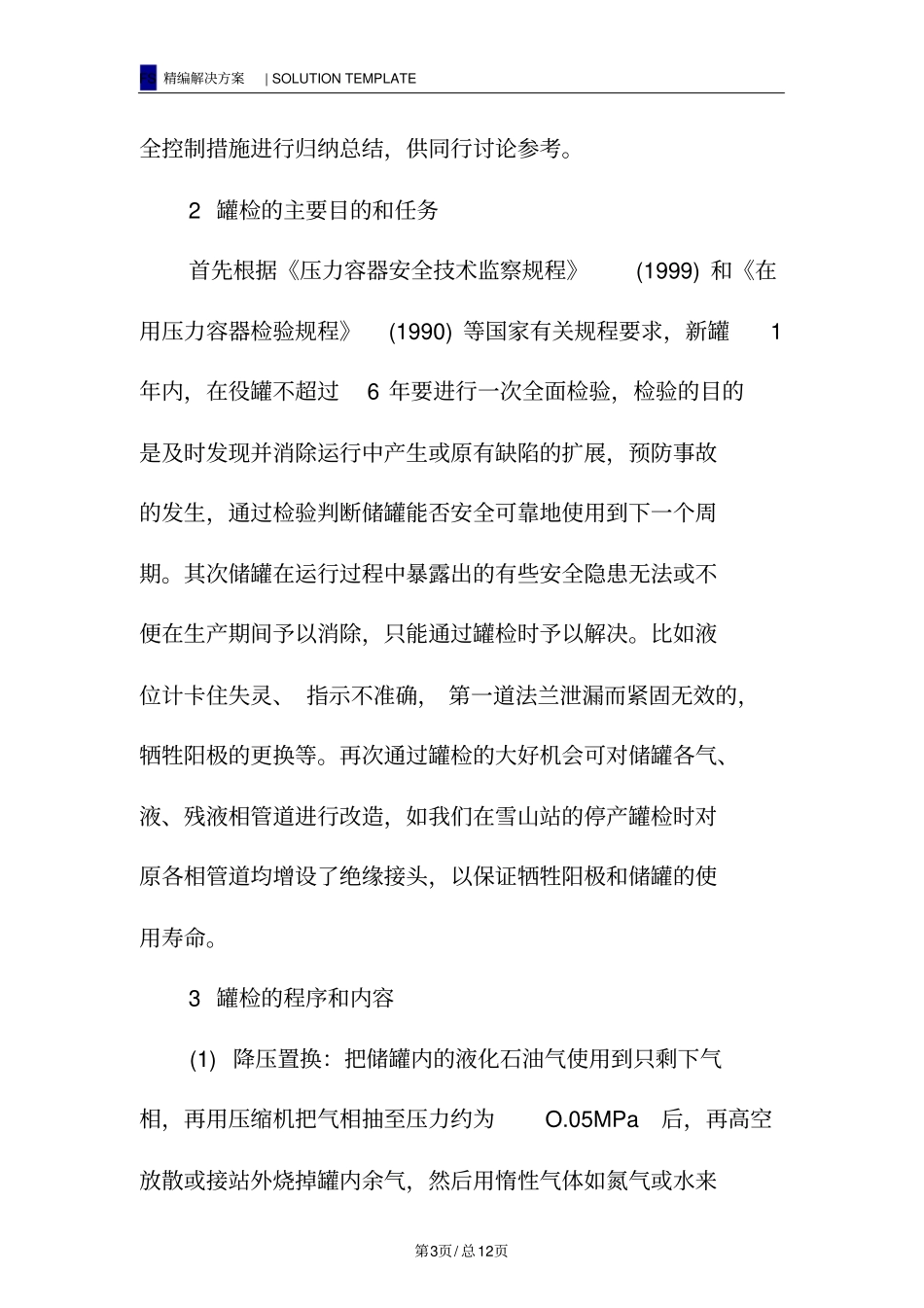 液化石油气储罐开罐检验的危险因素分析及安全控制措施_第3页