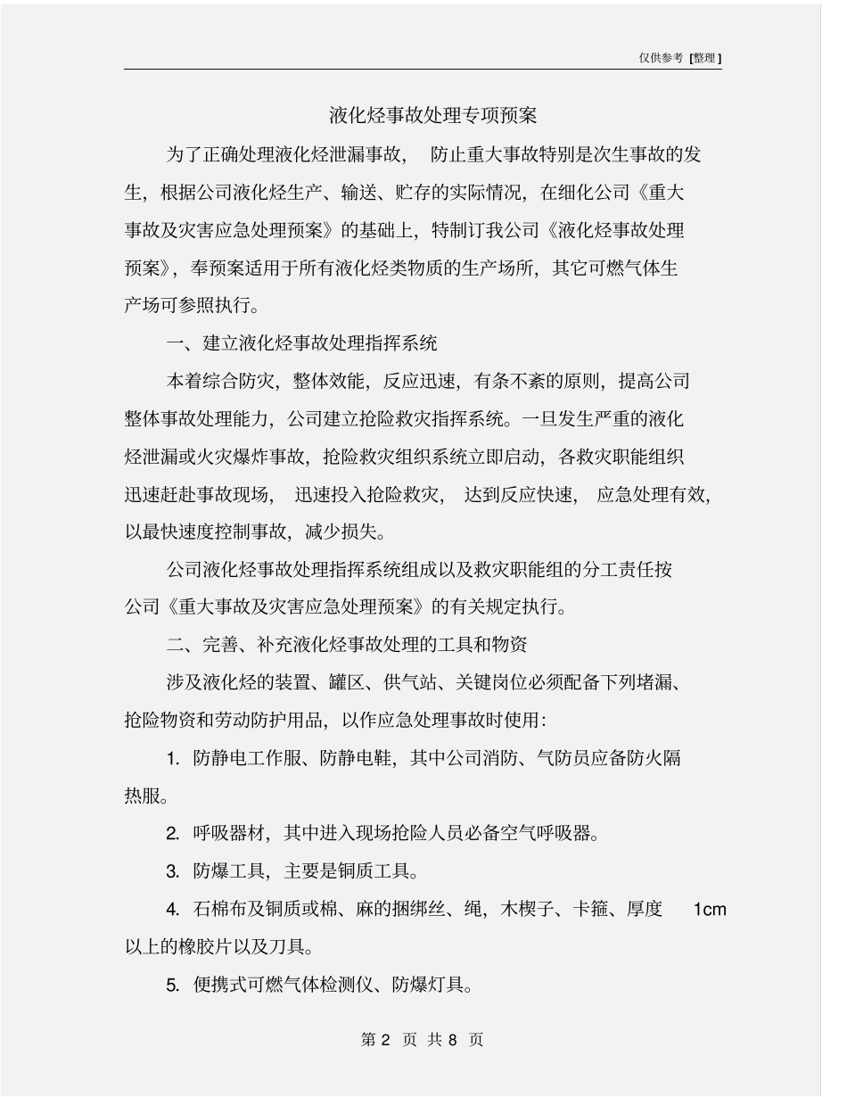 液化烃事故处理专项预案_第2页
