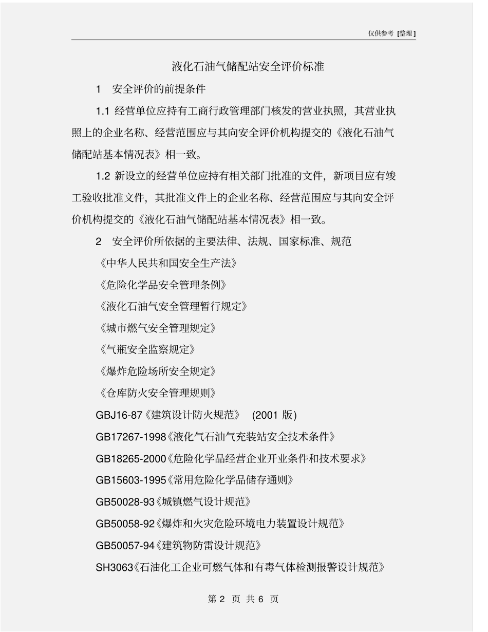 液化石油气储配站安全评价标准_第2页