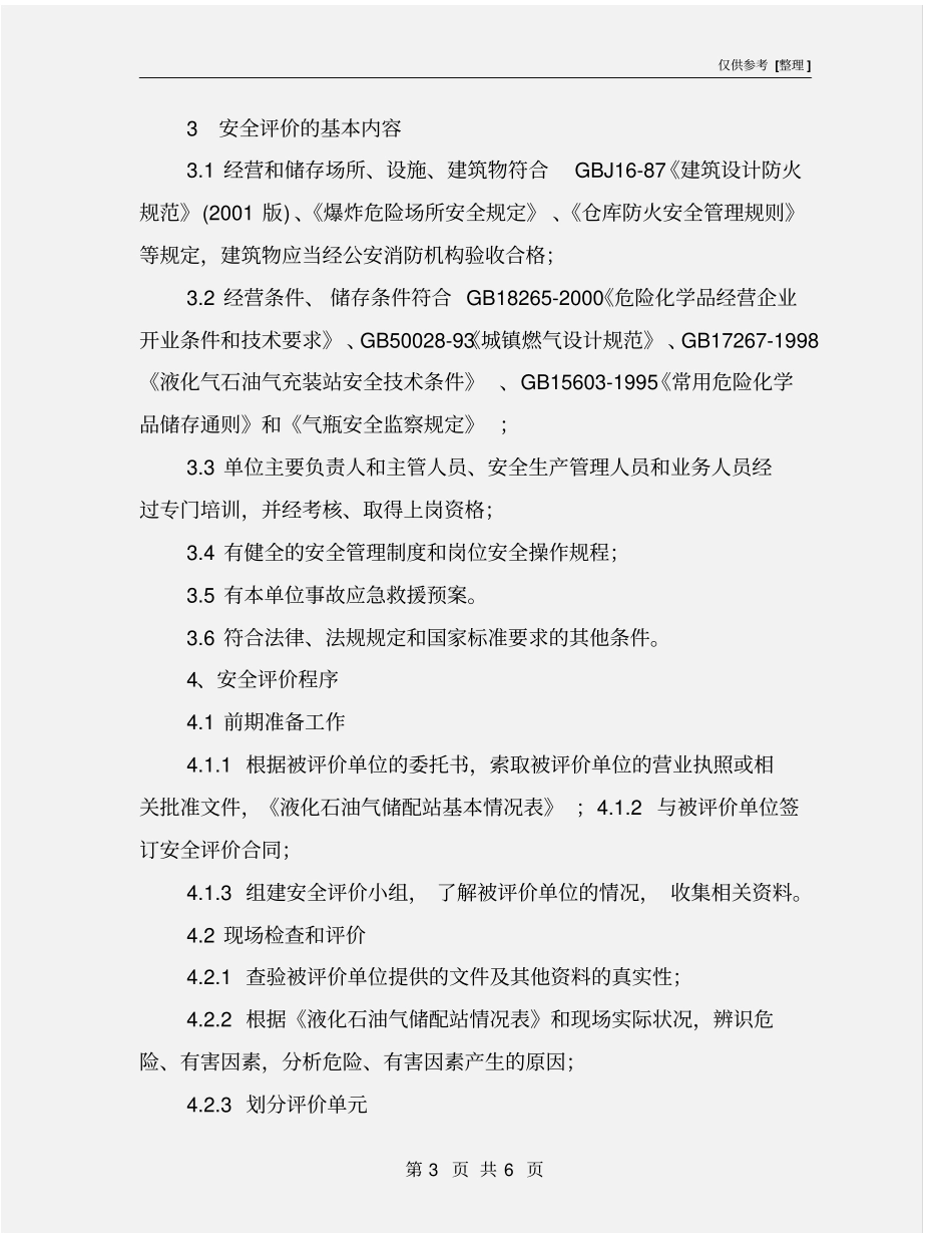 液化石油气储配站安全评价标准_第3页