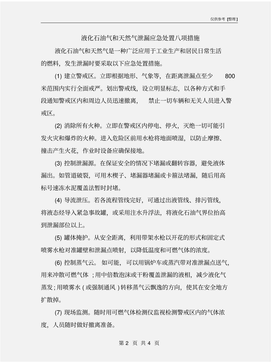 液化石油气和天然气泄漏应急处置八项措施_第2页