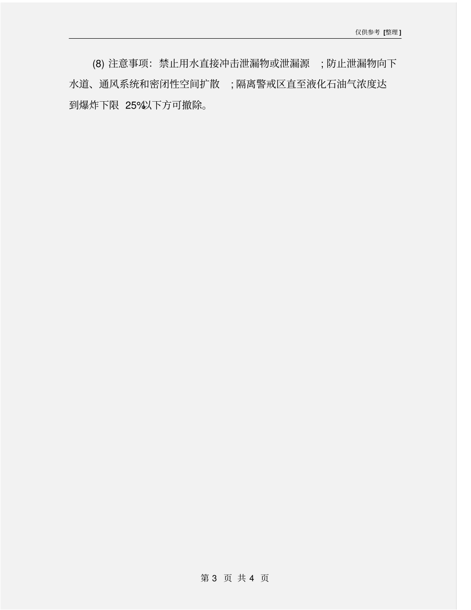 液化石油气和天然气泄漏应急处置八项措施_第3页