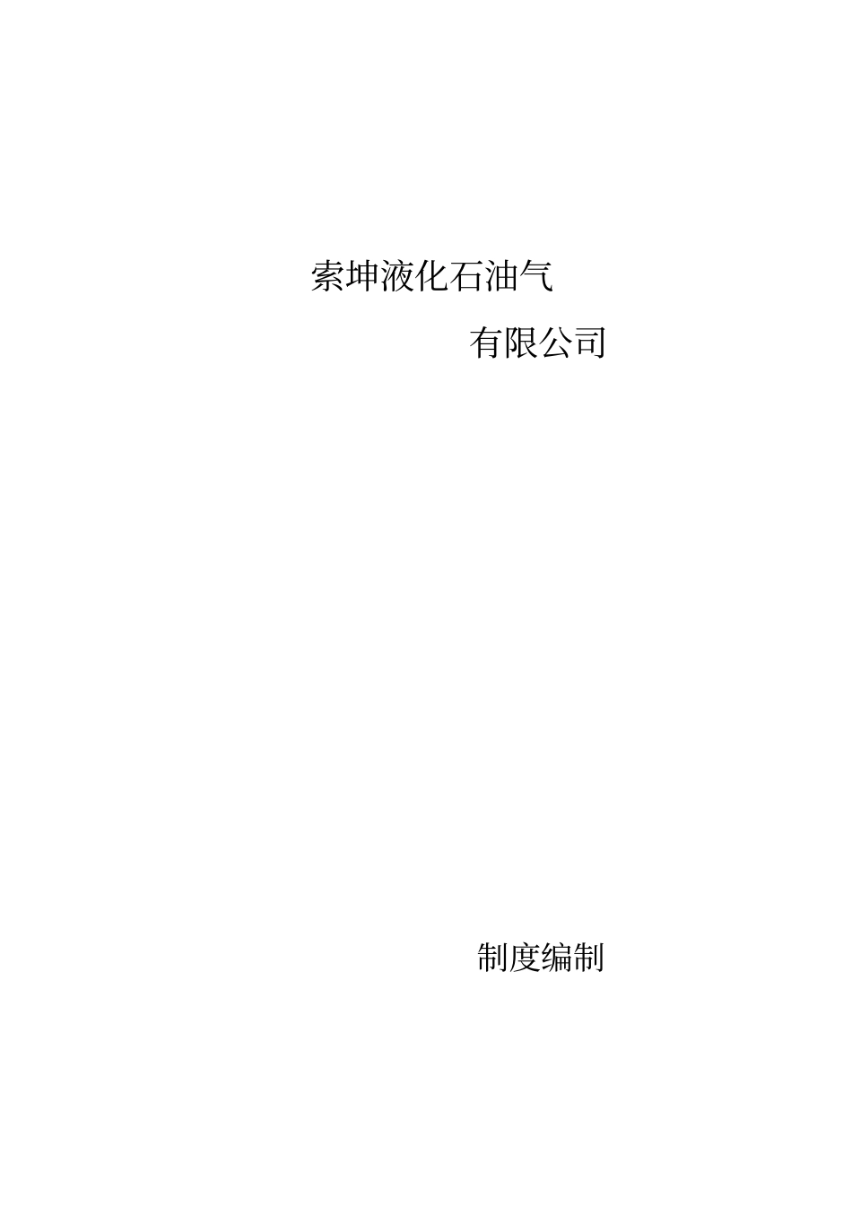 液化石油气制度_第1页