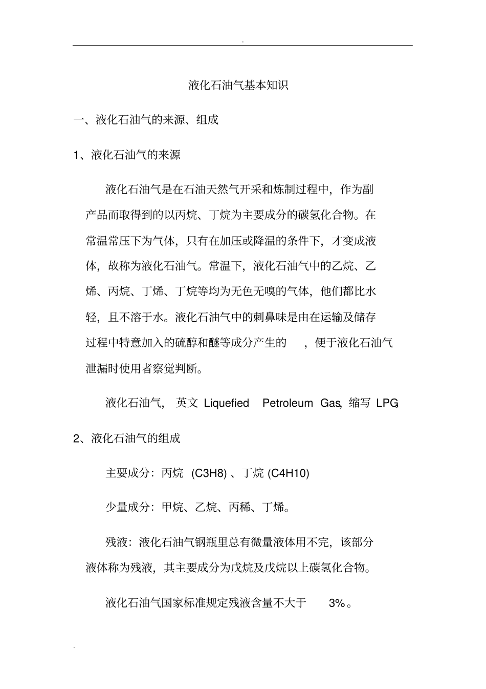 液化石油气基本知识_第1页