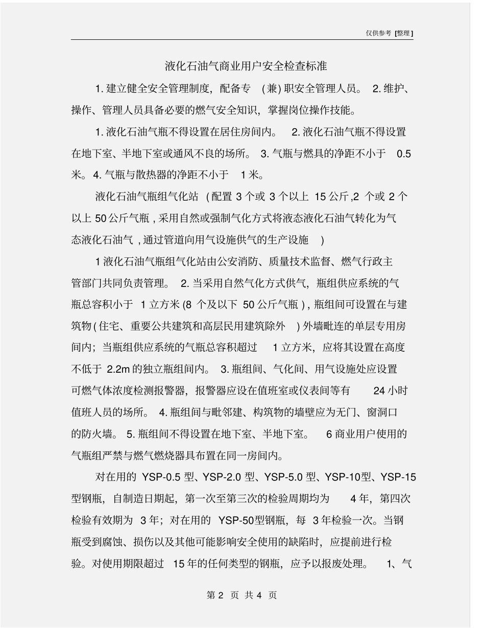 液化石油气商业用户安全检查标准_第2页
