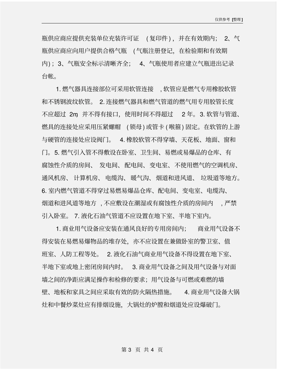 液化石油气商业用户安全检查标准_第3页