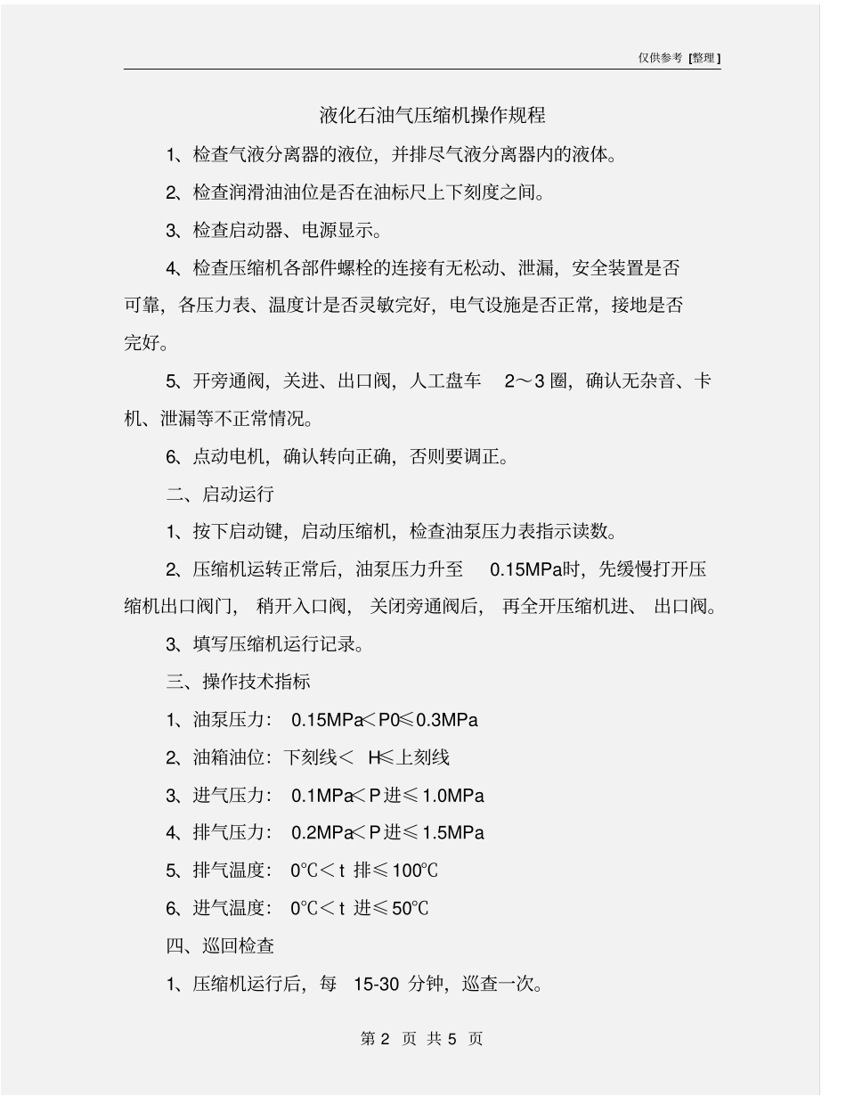 液化石油气压缩机操作规程_第2页