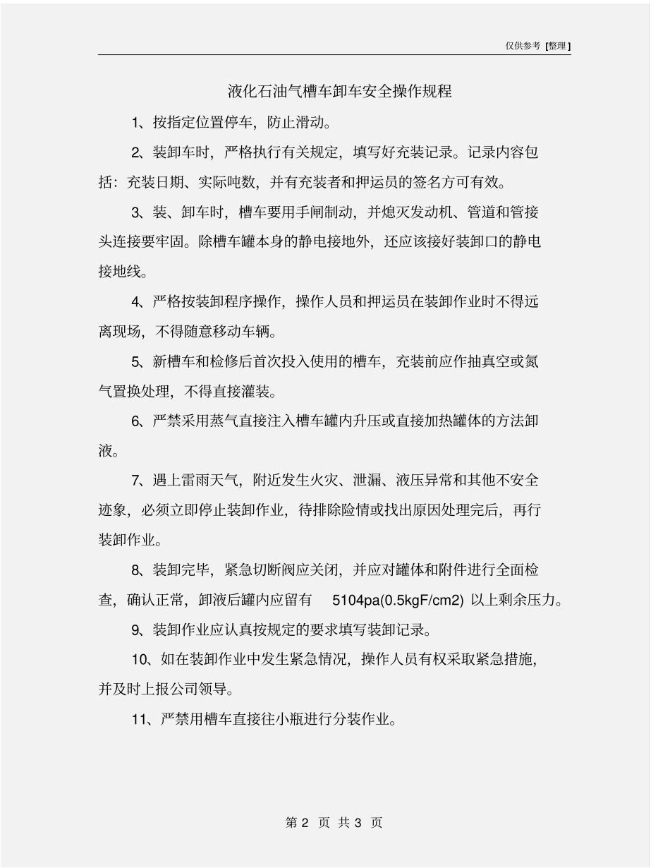 液化石油气槽车卸车安全操作规程_第2页