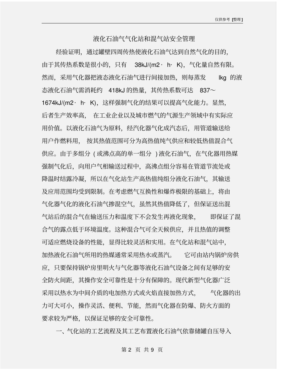 液化石油气气化站和混气站安全管理_第2页