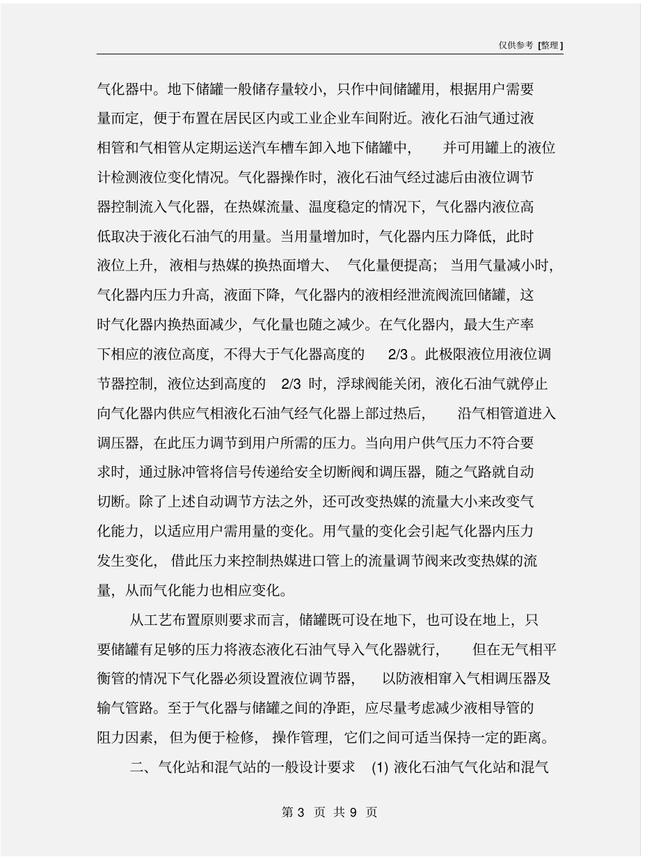 液化石油气气化站和混气站安全管理_第3页