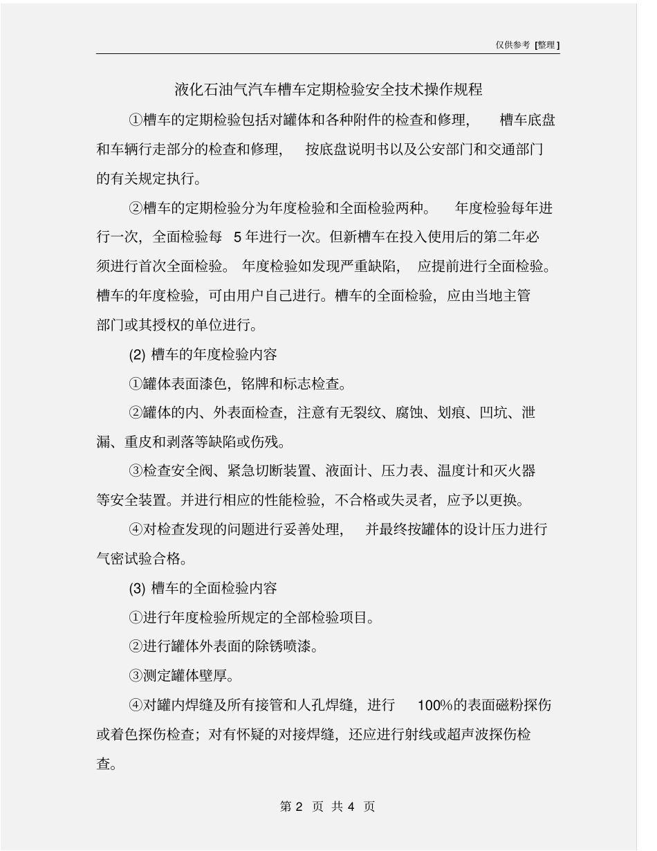 液化石油气汽车槽车定期检验安全技术操作规程_第2页