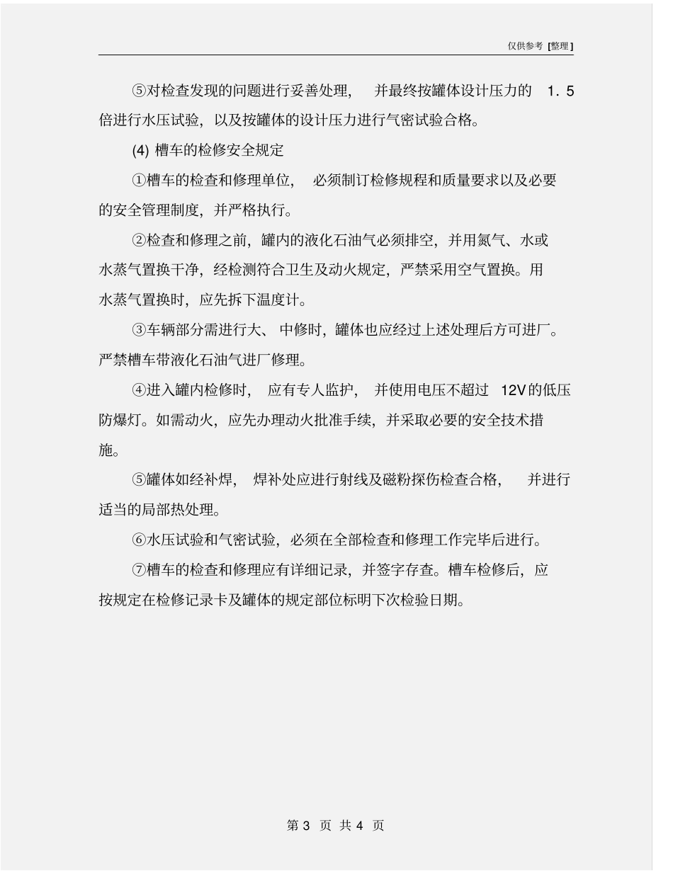液化石油气汽车槽车定期检验安全技术操作规程_第3页