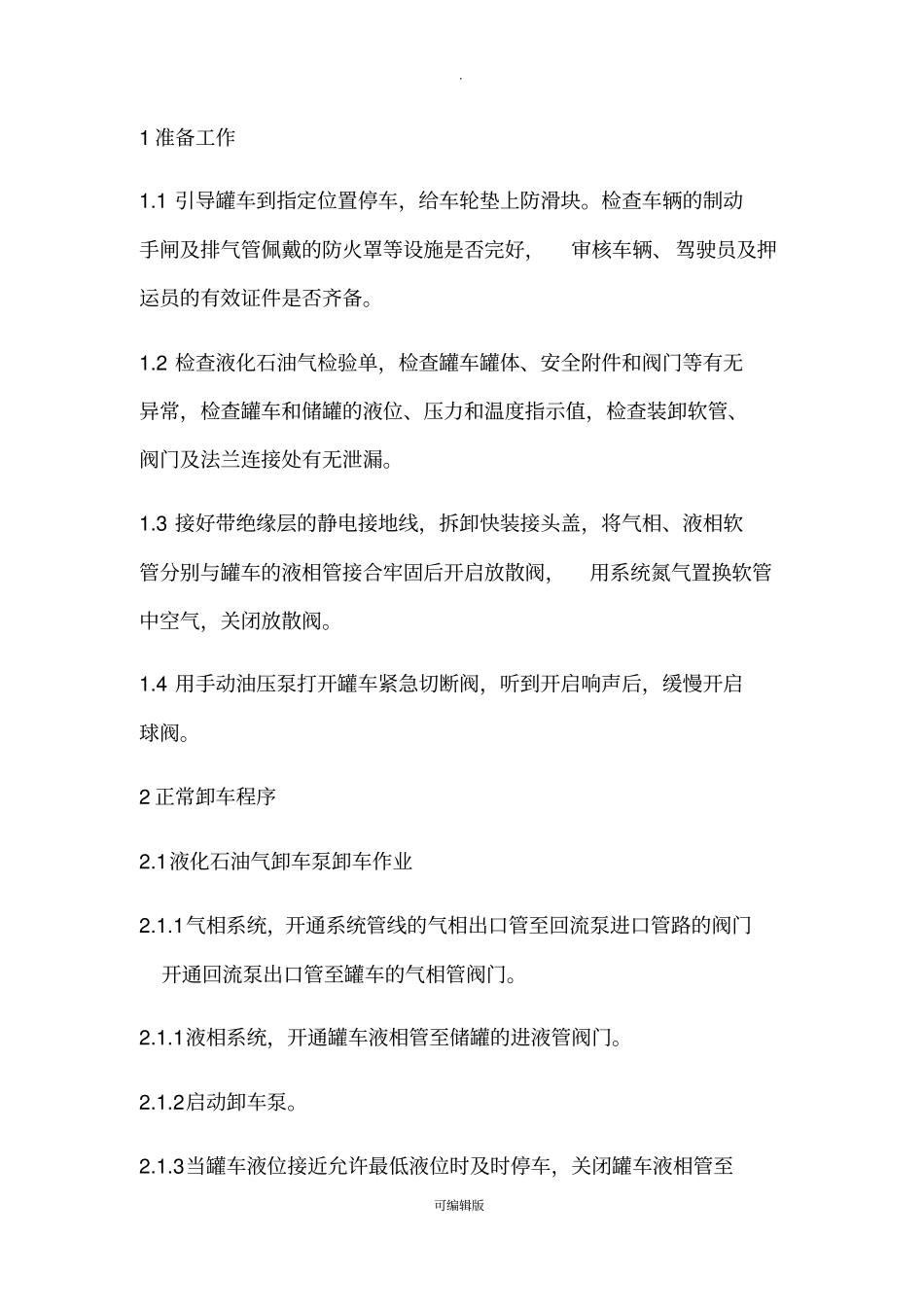 液化石油气汽车罐车卸车操作规程_第1页