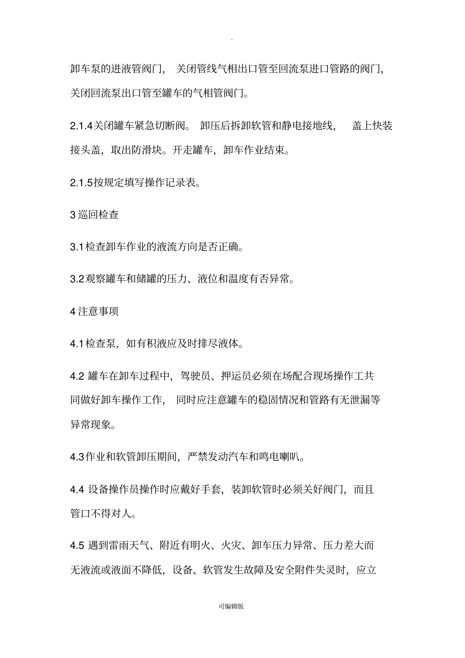 液化石油气汽车罐车卸车操作规程_第2页