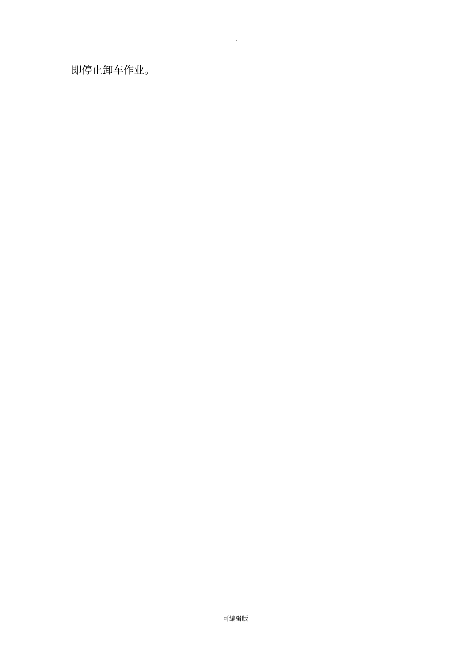 液化石油气汽车罐车卸车操作规程_第3页