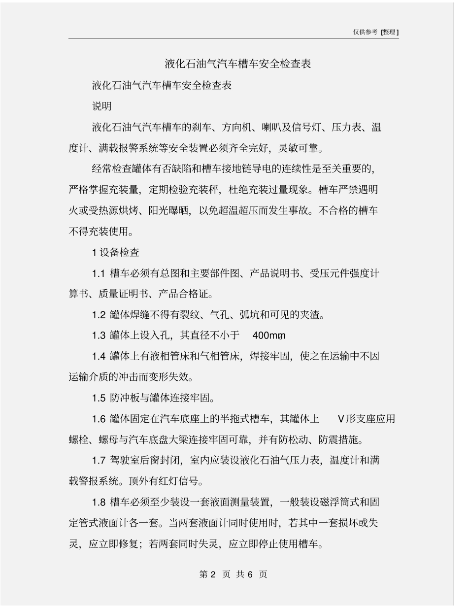 液化石油气汽车槽车安全检查表_第2页