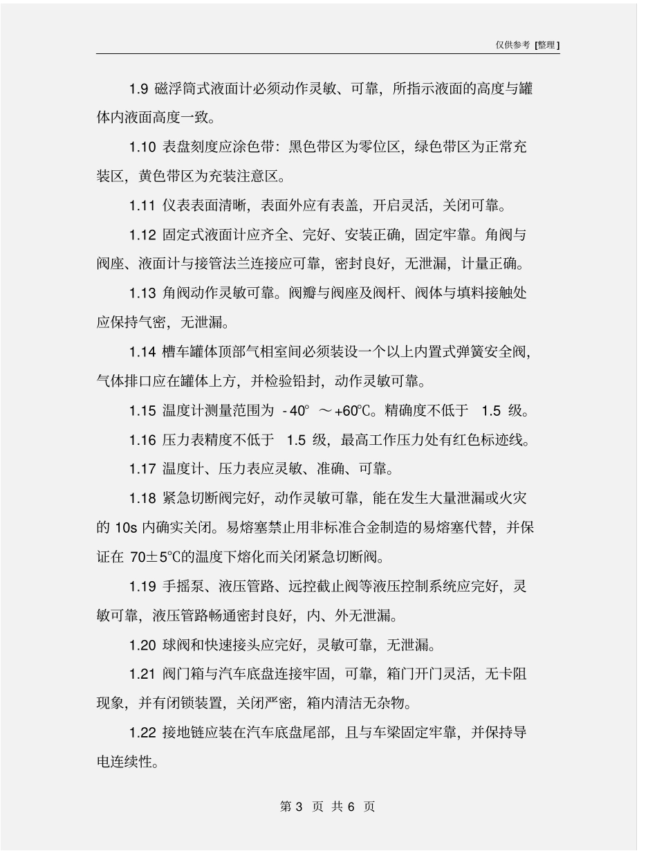 液化石油气汽车槽车安全检查表_第3页