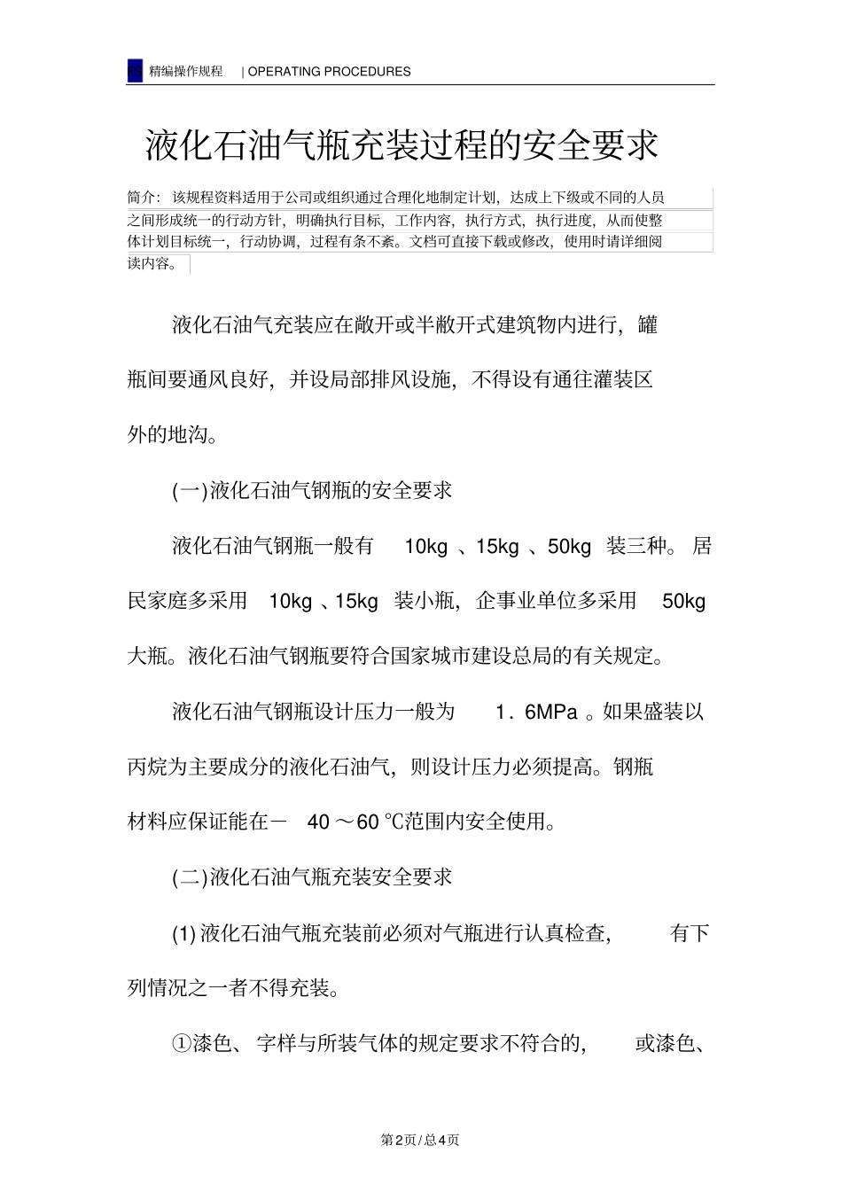 液化石油气瓶充装过程的安全要求_第2页