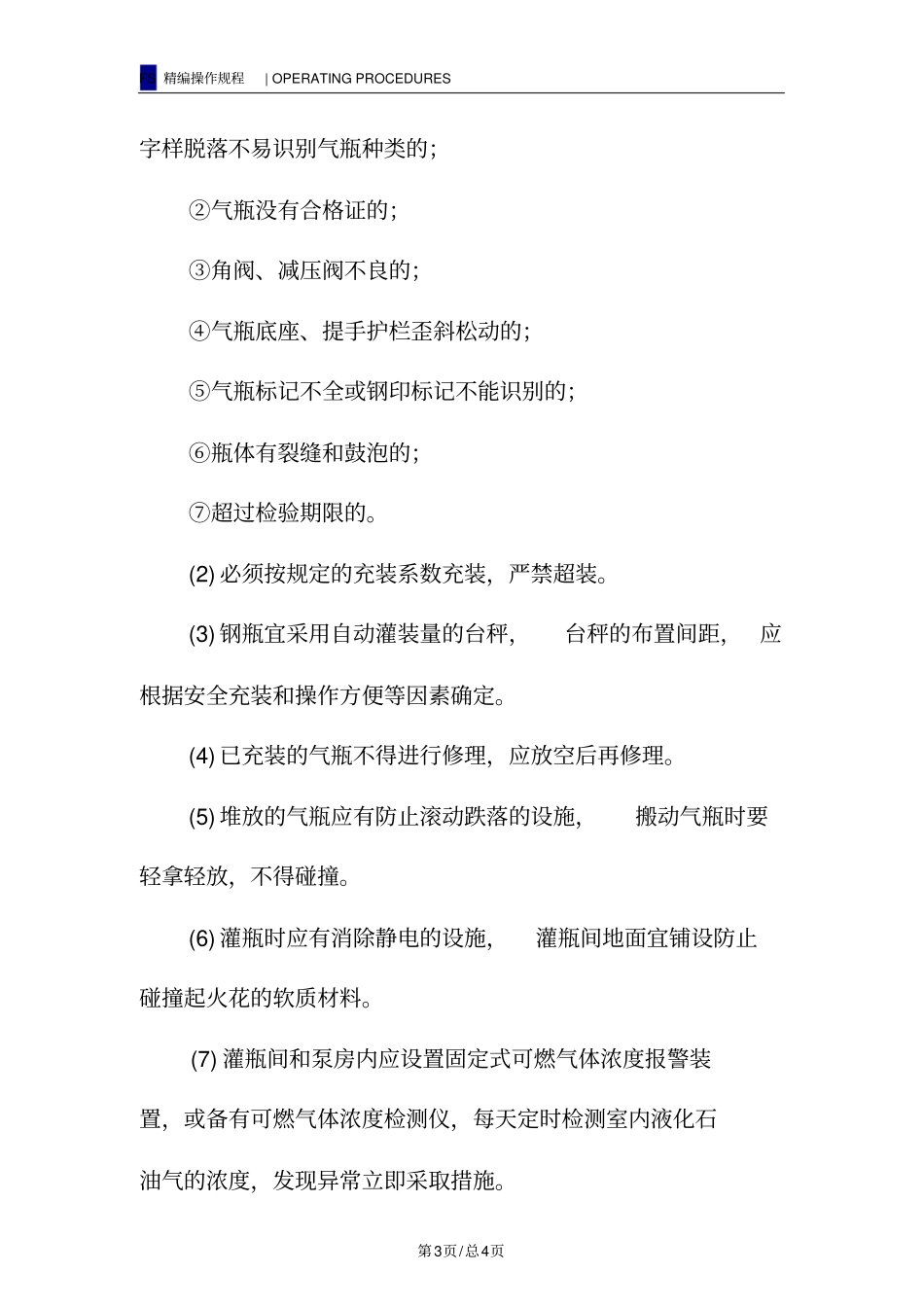 液化石油气瓶充装过程的安全要求_第3页