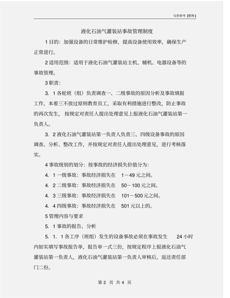 液化石油气灌装站事故管理制度_第2页