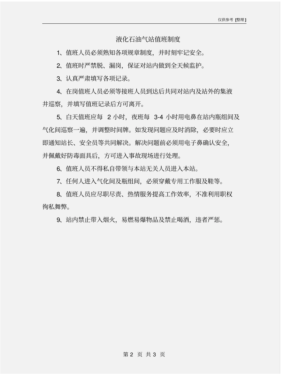 液化石油气站值班制度_第2页