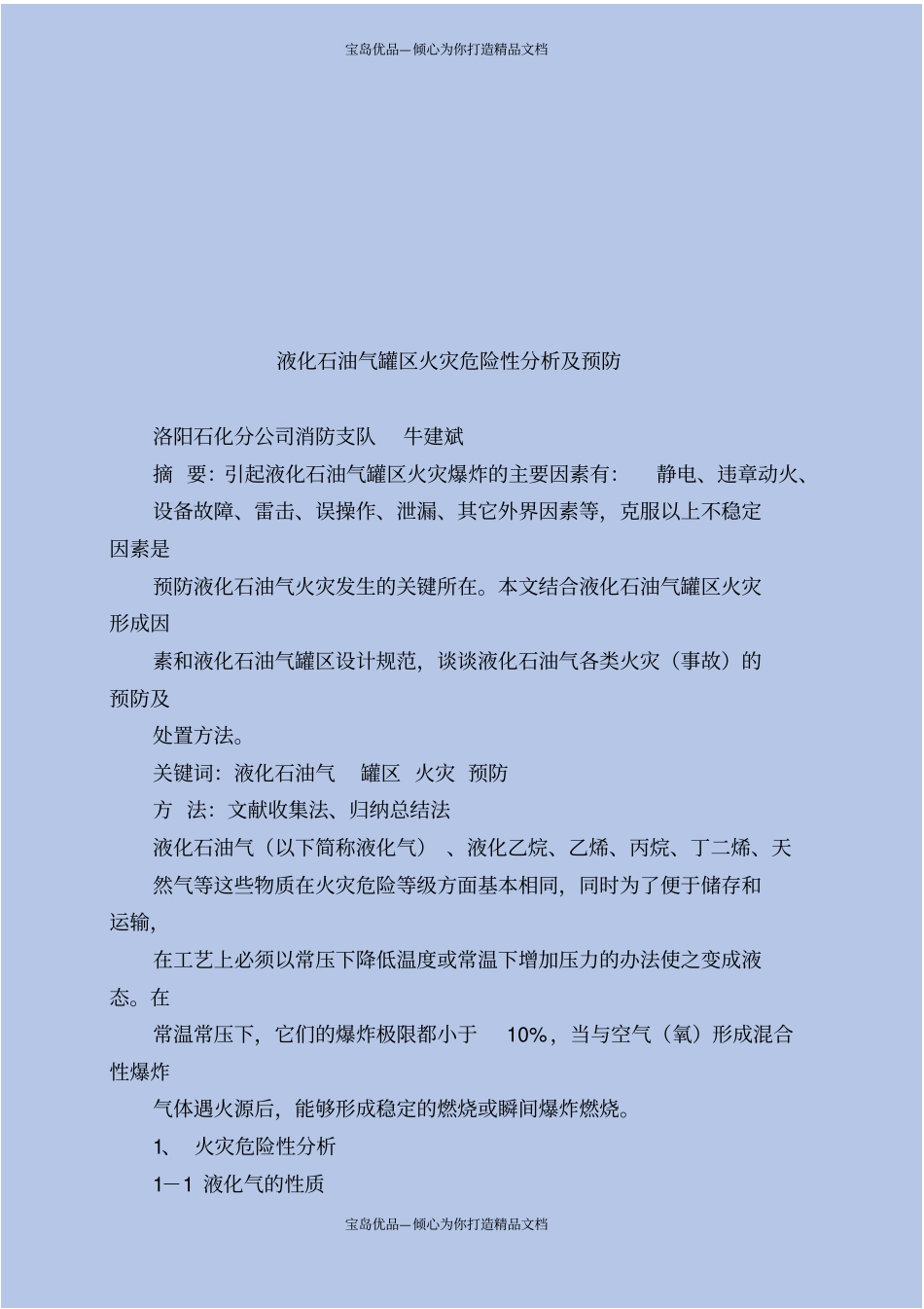 液化石油气罐区火灾危险性分析及预防_第2页