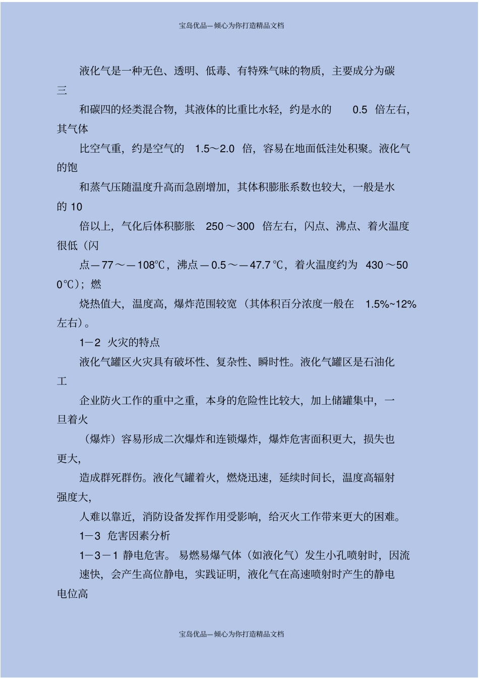 液化石油气罐区火灾危险性分析及预防_第3页