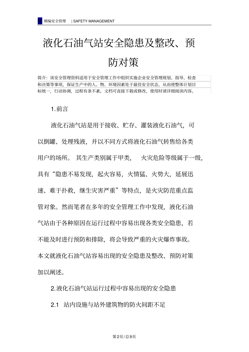 液化石油气站安全隐患及整改、预防对策_第2页
