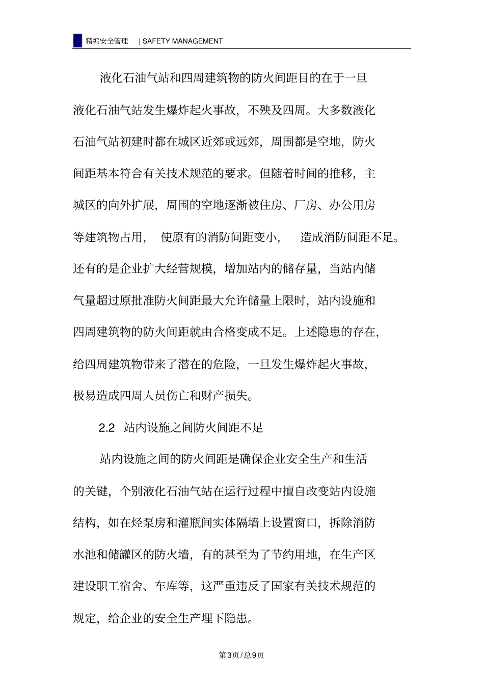 液化石油气站安全隐患及整改、预防对策_第3页