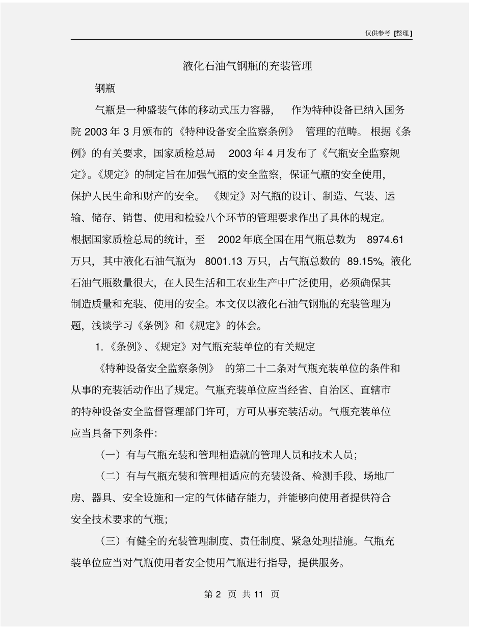 液化石油气钢瓶的充装管理_第2页