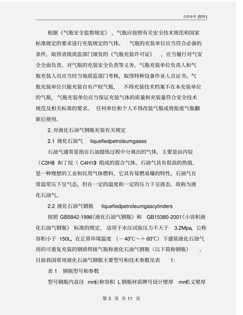 液化石油气钢瓶的充装管理_第3页